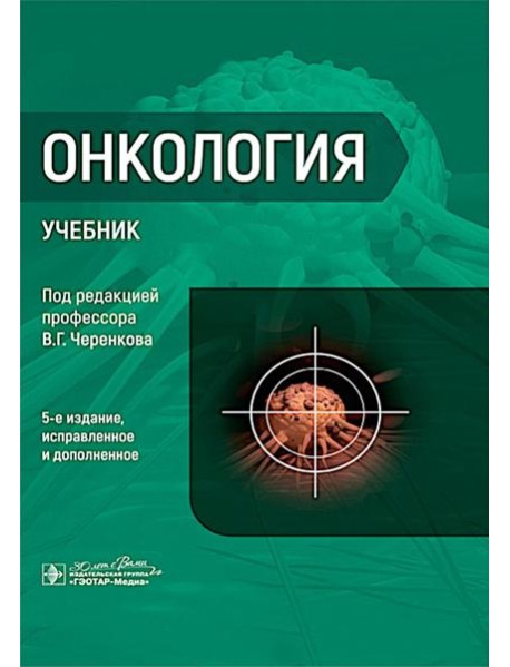 Онкология : Учебник. 5-е изд., испр. и доп
