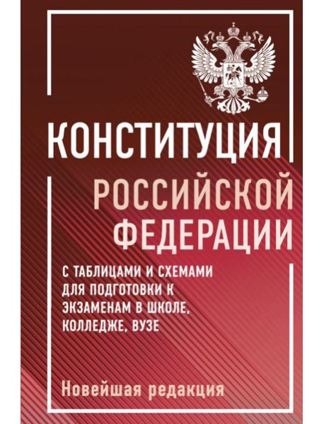 Конституция Российской Федерации с таблицами и схемами для подготовки к экзаменам в школе, колледже, вузе. Новейшая редакция