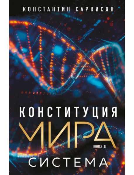 Конституция мира. Система