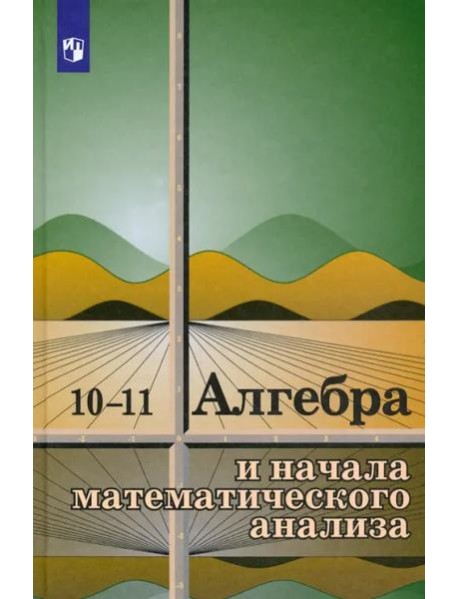 Алгебра и начала мат. ан.10-11кл [Учебное пособие]