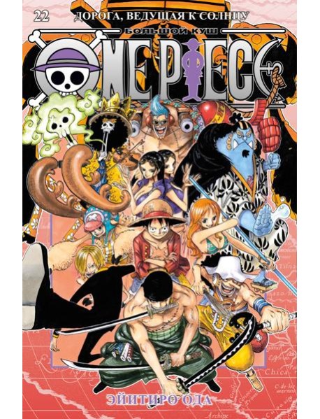 One Piece. Большой куш. Кн. 22. Дорога, ведущая к солнцу
