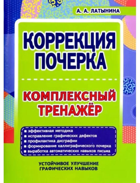 Коррекция почерка. Комплексный тренажер