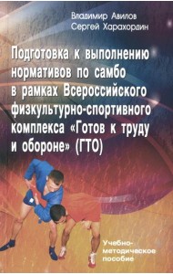 Подготовка к выполнению нормативов по самбо в рамках комплекса ВФСК 