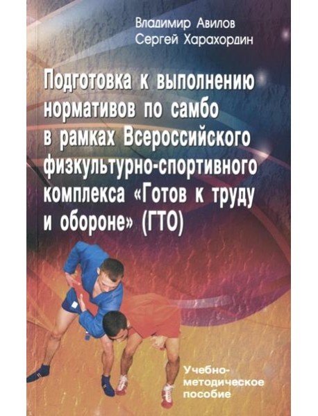 Подготовка к выполнению нормативов по самбо в рамках комплекса ВФСК 