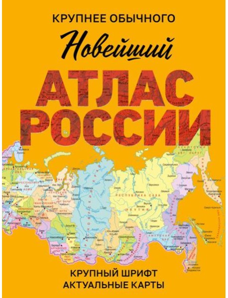 Новейший атлас России. (Крупнее обычного)