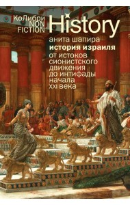 История Израиля: От истоков сионистского движения до интифады начала XXI века (европокет)