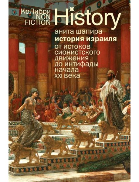 История Израиля: От истоков сионистского движения до интифады начала XXI века (европокет)