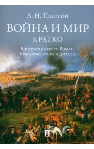 Война и мир.Кратко:биография автора романа,крылатые фразы и цитаты