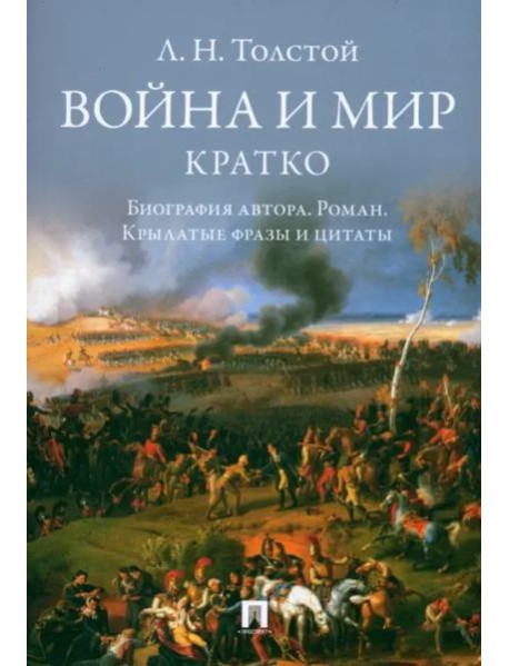 Война и мир.Кратко:биография автора романа,крылатые фразы и цитаты