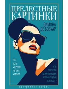 Прелестные картинки