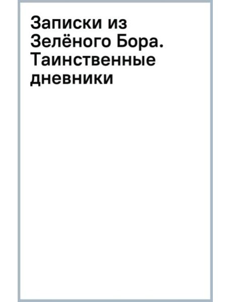 Записки из Зелёного Бора. Таинственные дневники Лиса Корнелия