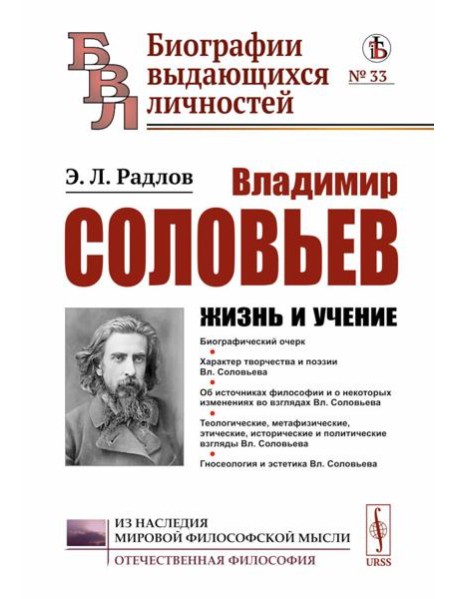 Владимир Соловьев: Жизнь и учение