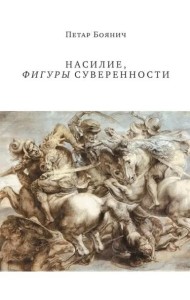 Насилие, фигуры суверенности