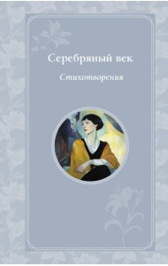 Серебряный век. Стихотворения