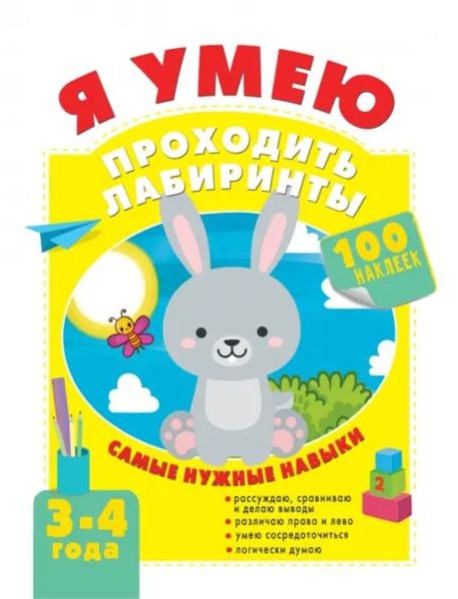 Я умею проходить лабиринты. 3-4 года