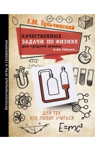 Качественные задачи по физике в средней школе и не только...