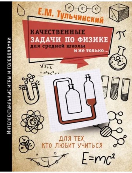 Качественные задачи по физике в средней школе и не только...