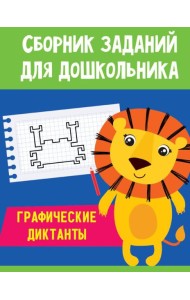 Проф-П Сборник заданий для дошкольника. Графические диктанты