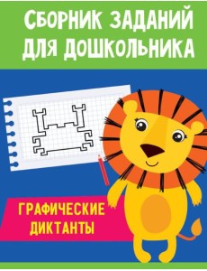 Проф-П Сборник заданий для дошкольника. Графические диктанты