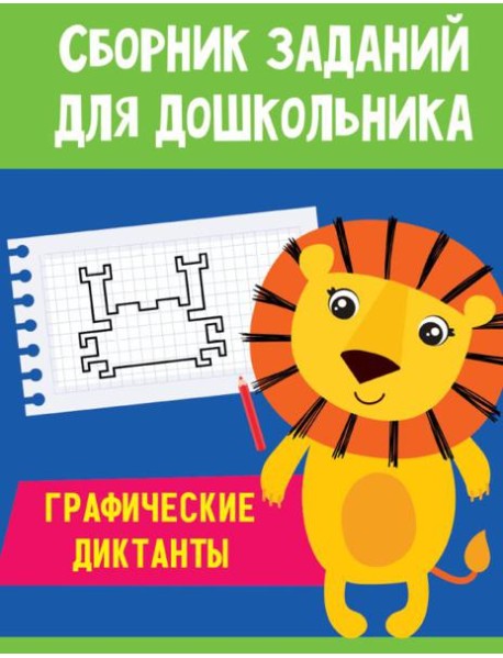 Проф-П Сборник заданий для дошкольника. Графические диктанты