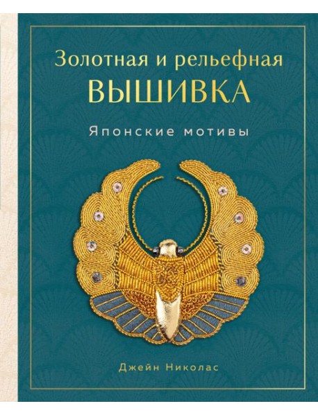Золотная и рельефная вышивка. Японские мотивы