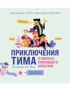 Приключения Тима в поисках пропавшего аппетита