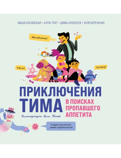 Приключения Тима в поисках пропавшего аппетита