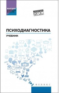 Психодиагностика. Учебник
