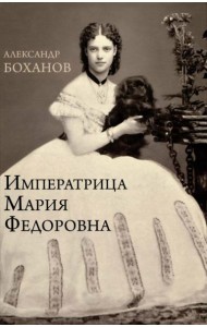 Императрица Мария Федоровна
