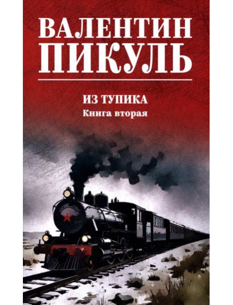 Из тупика. Кн.2: роман