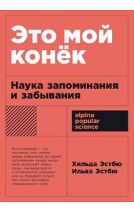 [покет-серия] Это мой конек: Наука запоминания и забывания