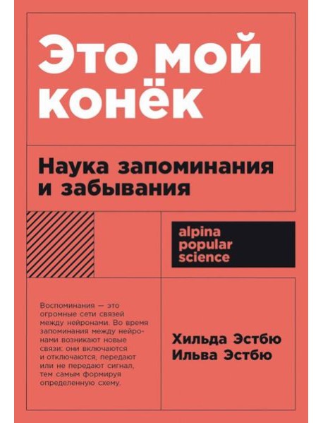 [покет-серия] Это мой конек: Наука запоминания и забывания