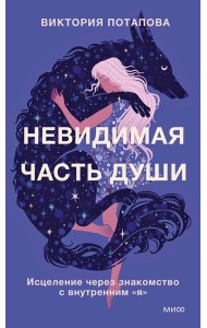 Невидимая часть души. Исцеление через знакомство с внутренним 