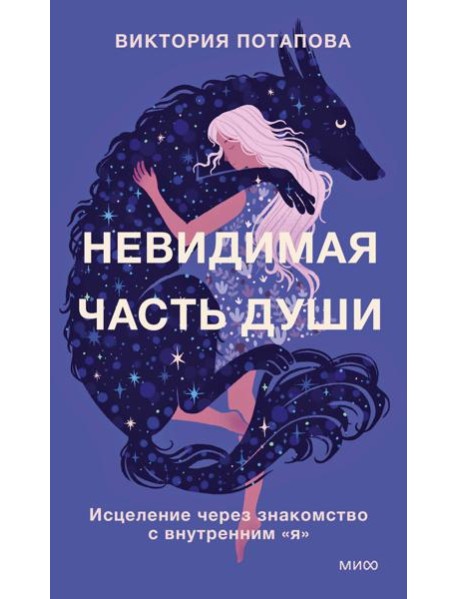 Невидимая часть души. Исцеление через знакомство с внутренним 