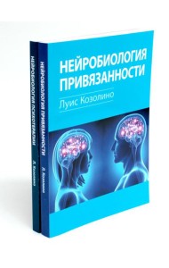 Нейробиология привязанности; Нейробиология психотерапии. (комплект из 2-х книг)