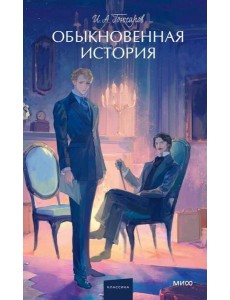 Обыкновенная история. Вечные истории. Young Adult