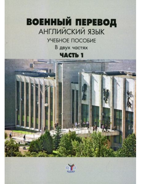 Военный перевод. Английский язык. В 2 ч. Ч. 1.: Учебное пособие