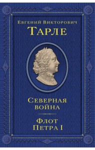 Северная война. Флот Петра I