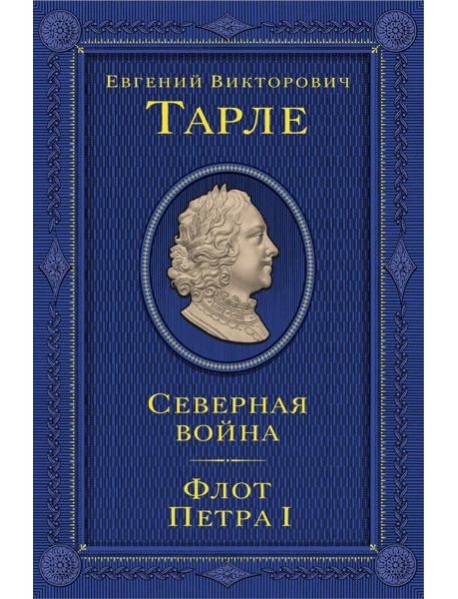 Северная война. Флот Петра I