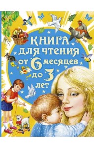 Книга для чтения от 6 месяцев до 3 лет