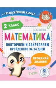 Математика. 2 класс. Повторяем и закрепляем пройденное за 14 дней