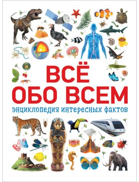Всё обо всем. Энциклопедия интересных фактов