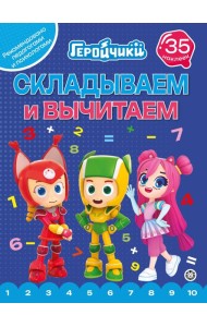 Геройчики.N СВ 2404.Складываем и вычитаем