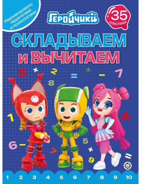 Геройчики.N СВ 2404.Складываем и вычитаем