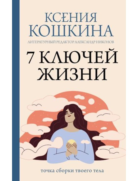 7 ключей жизни. Точка сборки твоего тела