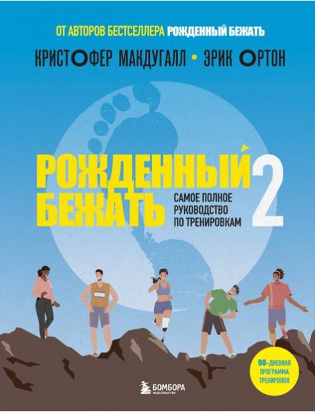 Рожденный бежать 2. Самое полное руководство по тренировкам