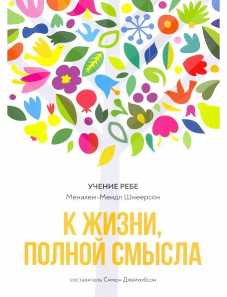 К жизни, полной смысла. 6-е изд