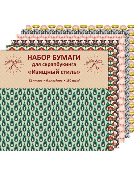 Paper Art. Изящный стиль (12 л., 6 диз.) НАБОРЫ ДЛЯ ТВОРЧЕСТВА