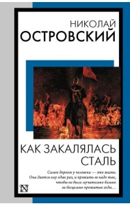 Как закалялась сталь: роман