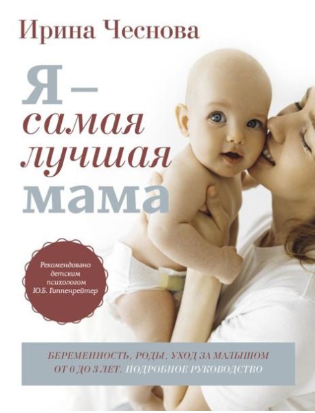 Я - самая лучшая мама. Беременность, роды, уход за малышом от 0 до 3 лет. Подробное руководство. 3-е изд., перераб. и доп